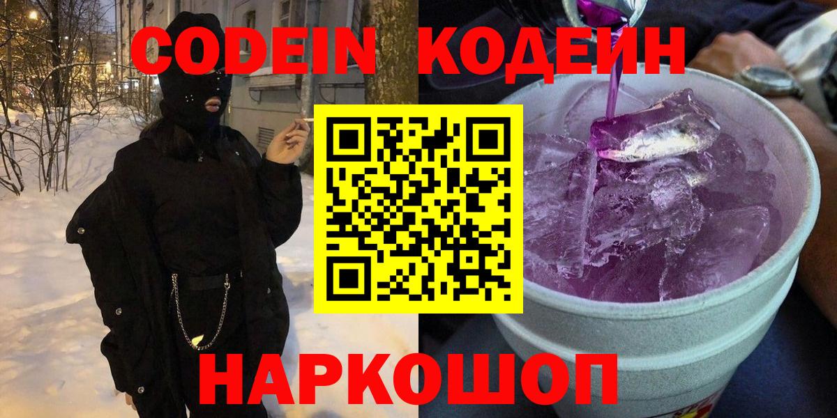 Верхняя Пышма  Кодеин Purple Drank  Кодеиновый сироп Lean напиток Lean (лин)  Вход с VPN 